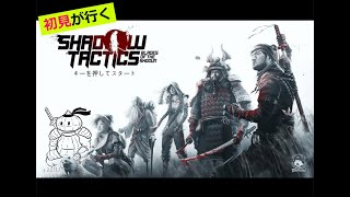 【初見】Shadow Tactics Blades of the Shogun #07【雑談/ゲーム実況】