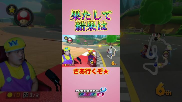 気合いや！＃Shorts＃99999#マリオカート8dx #マリカー #ゲーム実況 ＃mariokart #マリカー#毎日更新 ＃天才＃ナイス＃神打開#nice #マリカー ＃かくれんぼ