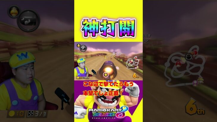 気合いや！＃Shorts＃99999#マリオカート8dx #マリカー #ゲーム実況 ＃mariokart #マリカー#毎日更新 ＃天才＃ナイス＃神打開#nice #マリカー ＃かくれんぼ