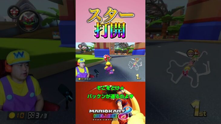 頑張れ俺っち！＃Shorts＃99999#マリオカート8dx #マリカー #ゲーム実況 ＃mariokart #マリカー#毎日更新 ＃天才＃ナイス＃神打開#nice #マリカー ＃第六感