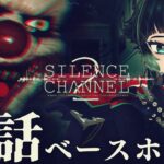 【 Silence Channel 2 】実話ベースホラーシリーズ新作！【 人生つみこ 】