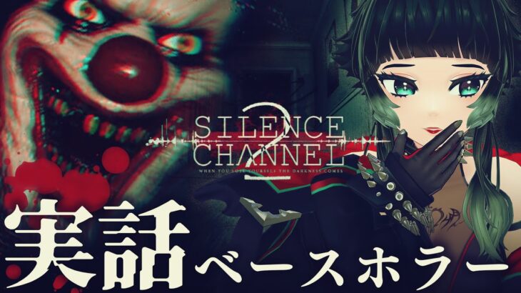 【 Silence Channel 2 】実話ベースホラーシリーズ新作！【 人生つみこ 】