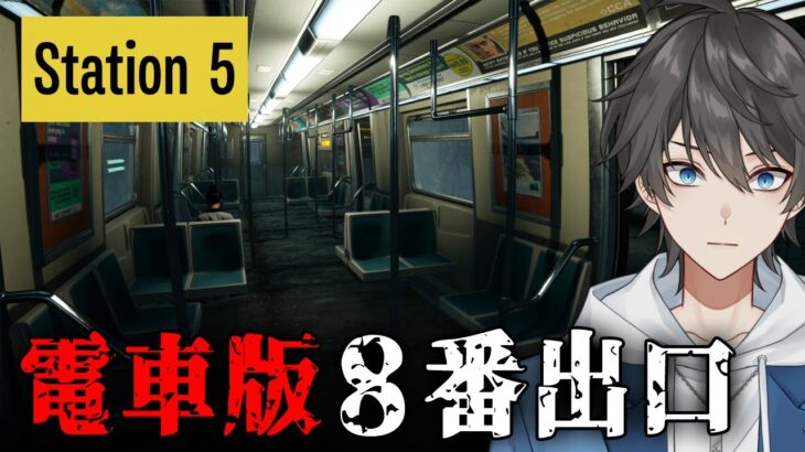 【ホラー】異変を見つけたら電車から降りる「８番出口」風ホラーゲーム『 Station 5 』【Vキャシー/Vtuber】実況