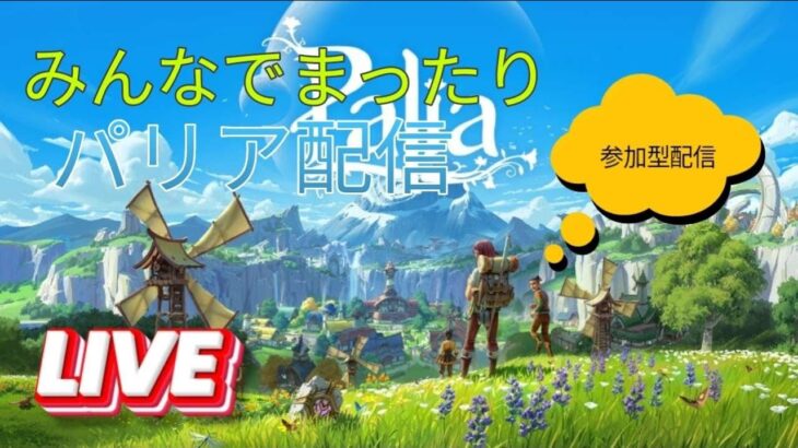 無料ゲーム【Switch版配信】『Palia パリア』 　実況ライブ配信　初見プレイ＃6