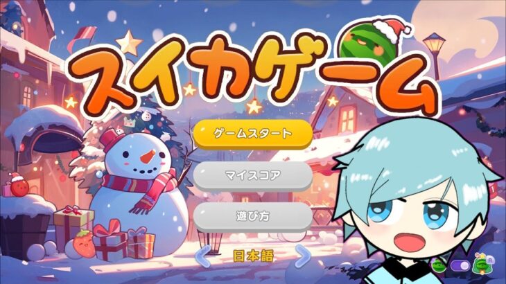 【縦型配信】スイカゲーム史上最高のアプデがやってきた！メリークリスマス☆【Switch版スイカゲーム】#shorts #スイカゲーム #vtuver