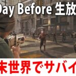 ゾンビとバンディットだらけの世界でサバイバルするライブ配信【 The Day Before 実況 #4 】