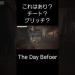 The Day Before 　これはあり？チート？グリッチ？ #ゲーム実況 #pcゲーム #雑談配信 #thedaybefore