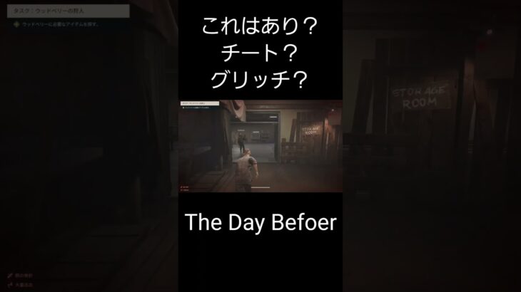 The Day Before 　これはあり？チート？グリッチ？ #ゲーム実況 #pcゲーム #雑談配信 #thedaybefore