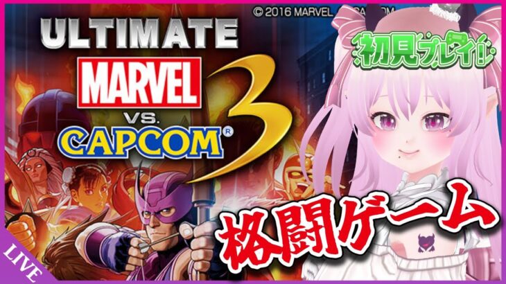 【 #ゲーム実況 】初見プレイ‼マーベルヒーローの格闘ゲーム【ULTIMATE MARVEL VS. CAPCOM 3 マベカプ MarvelVSCapcom3 MARVEL 】 #Shorts