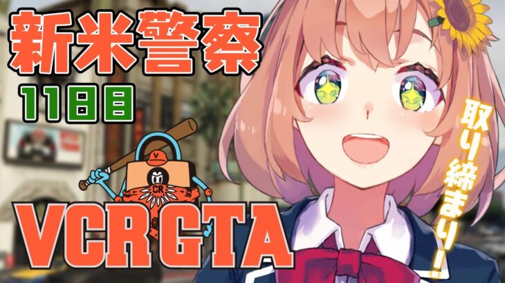 【VCRGTA/Day11】本間おまわり　ﾋﾟﾋﾟｰｯ！最後の出勤だ～～～～！【本間ひまわり/にじさんじ】