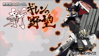 【新ギレンの野望・シャアVH編01】木馬を落として歴史を変えるぞシャアVH攻略！！シャアもにっこり介入ハマーン様は12歳！