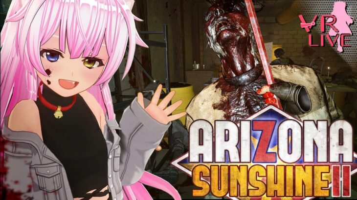VRゲーム実況【 Arizona Sunshine 2 】#01