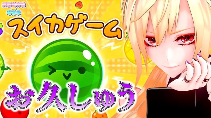 🔴久しいスイカ農家⭐️【#スイカゲーム #ゲーム実況 #晴陽家 #個人勢VTuber #山桜桃ノア  】