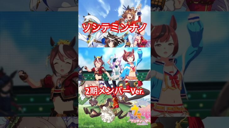 ゲーム【ウマ娘 プリティーダービー】ライブ動画「ソシテミンナノ」ショートVer.