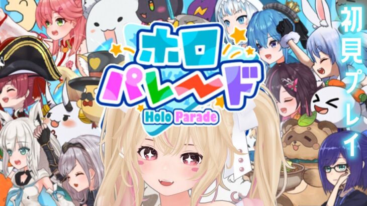 🔴やるぞ！ホロパレード！ホロライブメンバーとパレードができるゲーム【ホロパレード/ホロメン/Vtuber/あるち】