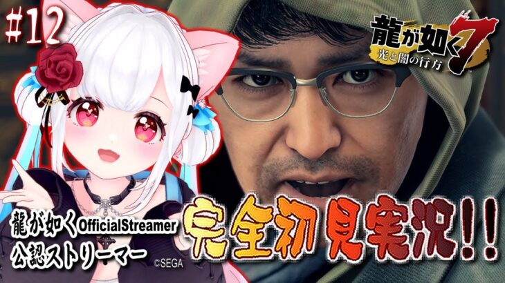 【女性ゲーム実況 Vtuber】第十章 恩威並行を忘れず【龍が如く7 光と闇の行方 Yakuza Like A Dragon #12】完全初見 龍が如く公認ストリーマー ※ネタバレ注意