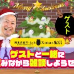 【メリクリ配信】ゲームプロデューサー岡本吉起のYouTubeライブ(12/25)