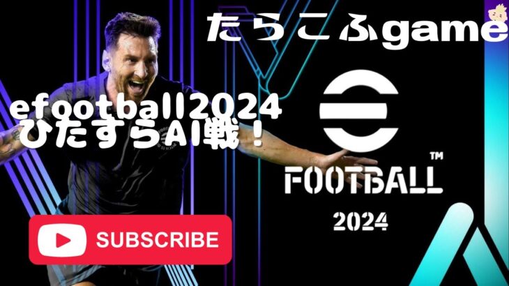 efootball2024イーフトウイイレゲームライブ配信マイリーグとか