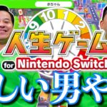 すゑひろがりずが『 人生ゲーム for Nintendo Switch 』をゲーム実況してみた！