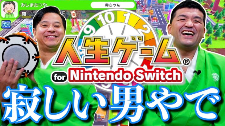 すゑひろがりずが『 人生ゲーム for Nintendo Switch 』をゲーム実況してみた！