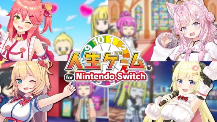 【人生ゲーム for Nintendo Switch】#みっこよはあわた で人生を共にする…！【角巻わため/ホロライブ４期生】