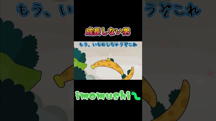 【imomushi】成長しない男 #ゲーム実況