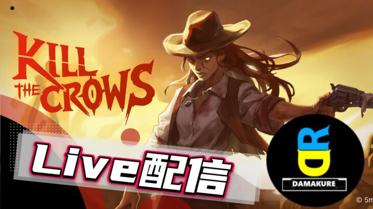 【ライブゲーム配信】女主人公の西部劇ガンアクション【kill the crows】