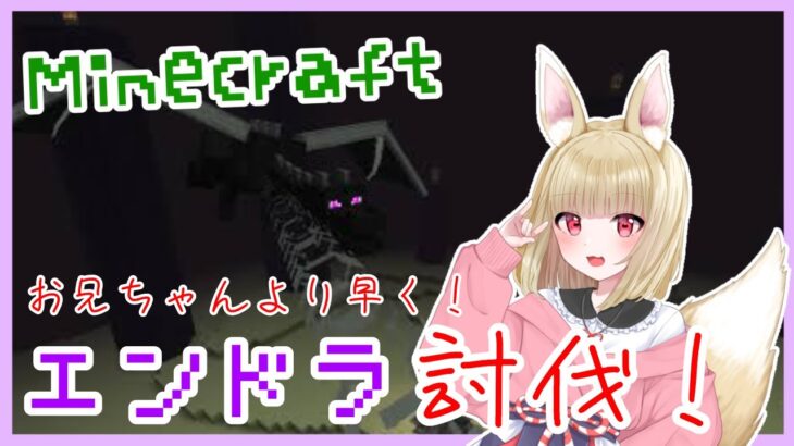 【#minecraft  / #ゲーム実況 】お兄ちゃんより早く！エンドラ討伐！【#VTuber / #狐々宮來狐 】