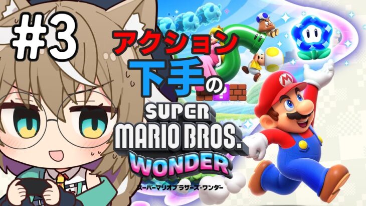 【part3】アクションへたくそのスーパーマリオブラザーズ ワンダー  #ゲーム実況【 #supermariobroswonder 】