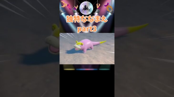 独特ななまえ part3 #ポケモン #ポケモンsv #ポケットモンスター #ゲーム実況 #切り抜き