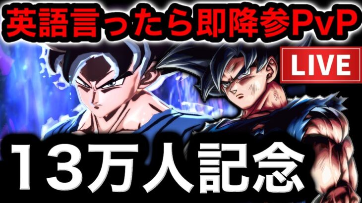 【１３万人記念】英語禁止pvp配信【ドラゴンボールレジェンズ】