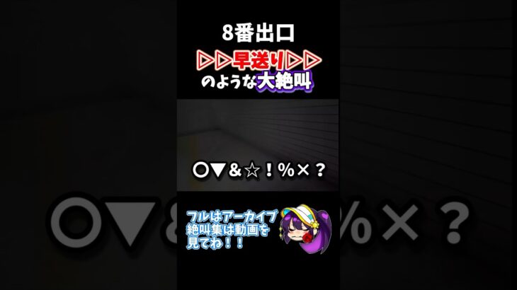 【８番出口】早送りのような大絶叫　#ゲーム実況  #ホラーゲーム実況プレイ  #ホラゲー  #shorts  #恋愛