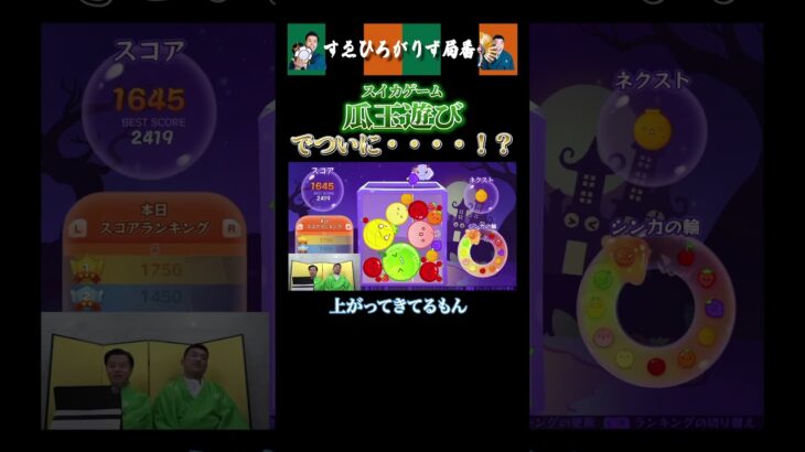 【狂言風ゲーム実況】生配信、瓜玉遊びでついに！！！#shorts #すゑひろがりず #ゲーム実況  #切り抜き #スイカゲーム スイカゲーム