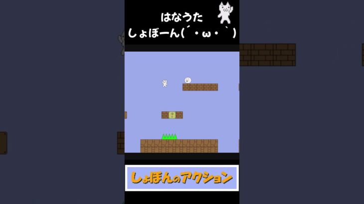 はなうたしょぼん(´・ω・｀) #shorts #ゲーム実況 #しょぼんのアクション