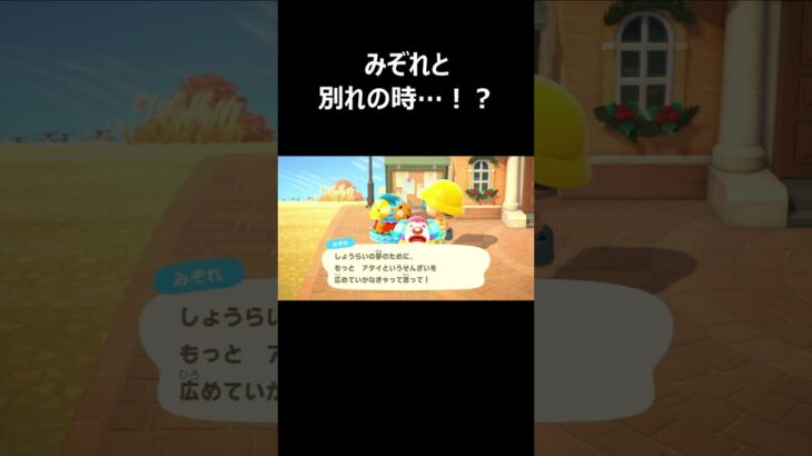 ついに別れの時…！？#shorts #あつ森 #ゲーム実況 #ゲーム #ハルカ #ニート