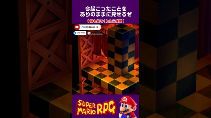 カーテン際のドットちゃん #shorts #マリオ #supermario #nintendo #ゲーム実況