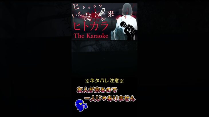 事故ってデフォですか？#shorts #ゲーム実況 #ホラゲー #thekaraoke #最後までやったけど気になることが多すぎる #フリースローって決まりました？#事故ってマ？