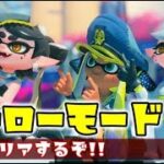 【 スプラトゥーン３ 】初見ヒーローモード！！  #splatoon3  #スプラ  #nzap85 #ライブ配信