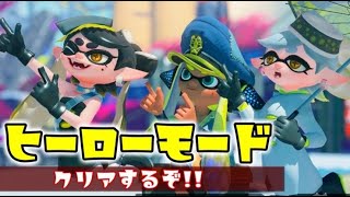 【 スプラトゥーン３ 】初見ヒーローモード！！  #splatoon3  #スプラ  #nzap85 #ライブ配信