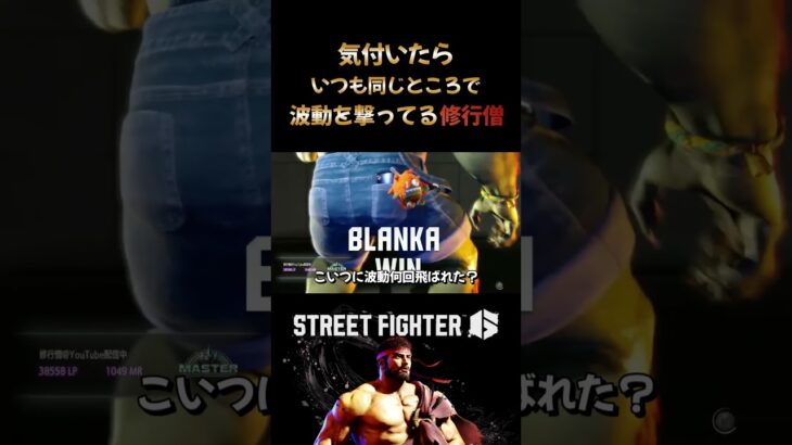 気付いたらいつも同じ所で波動を撃ってる修行僧 #streetfighter6 #ストリートファイター6 #格ゲー #格闘ゲーム #切り抜き #ゲーム実況 #修行僧