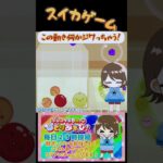 【スイカゲーム】何かジワって何度もちゃう！