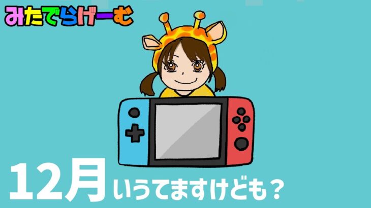 ライブ配信！スイカゲーム、あつ森、桃鉄、脳活、ゼルダなにやる雑談枠。