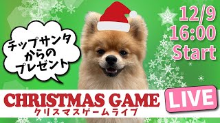 【チップサンタ　プレゼンツ】クリスマスゲームライブ