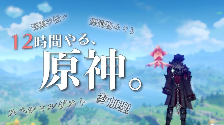 原神実況者・友人を呼んでやる１２時間生配信「１２時間やる、原神。」【原神】