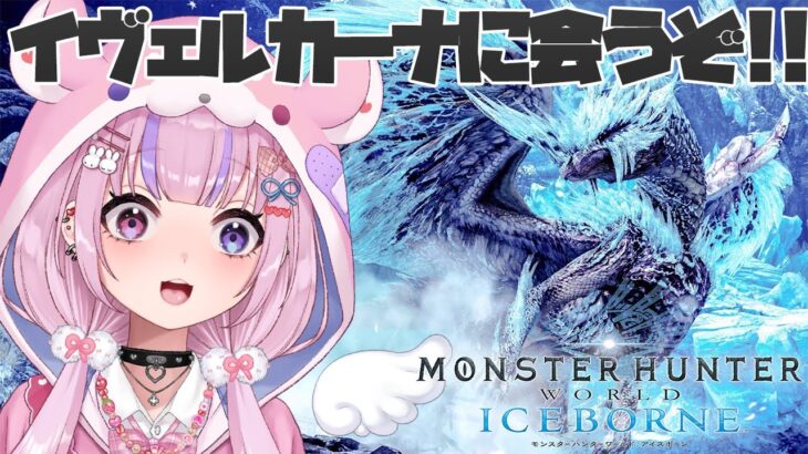 【モンスターハンターワールド:アイスボーン】イヴェルカーナ倒すぞ！！！！【胡桃沢りりか】