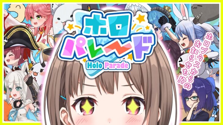 【ホロパレード】ホロライブメンバーとパレードができるらしい…❗👀【春先のどか/ホロライブ】