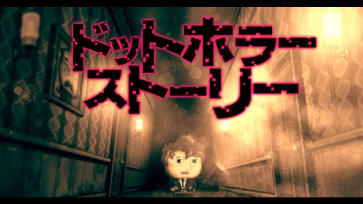 【重大発表あり】「絶望」から「希望」を見つける物語。【ドットホラーストーリー】