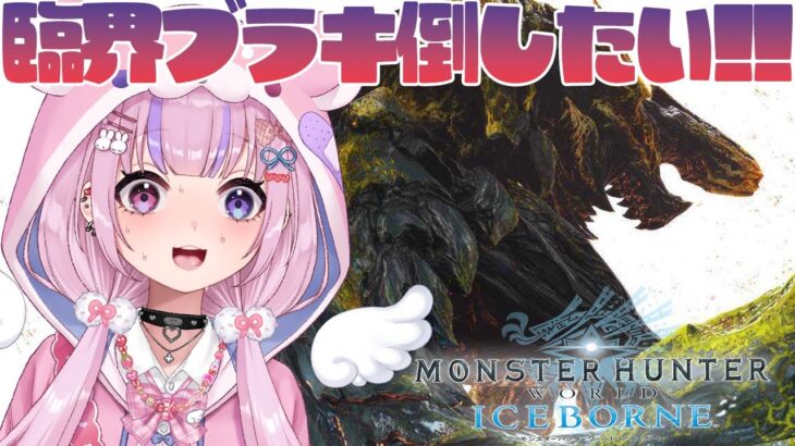 【モンスターハンターワールド:アイスボーン】臨界ブラキ倒したい！！他いろいろもやる！【胡桃沢りりか】