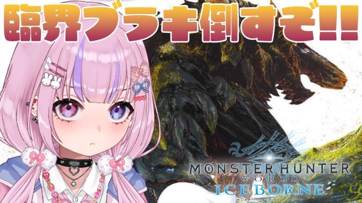 【モンスターハンターワールド:アイスボーン】続・臨界ブラキを今度こそ倒したい！！【胡桃沢りりか】