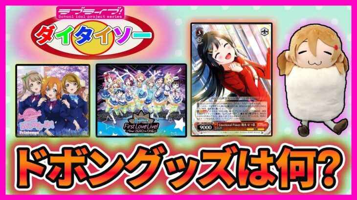 【神読】高級グッズを当てるな⁉️ドボンゲーム！！！【ラブライブ！】